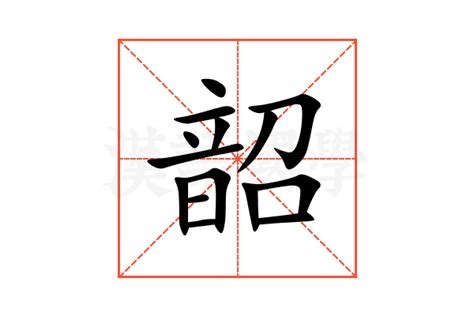 韶的意思|韶的意思，韶字的意思